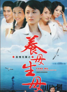真情無限之養(yǎng)母.生母