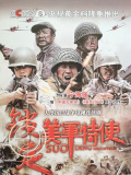 锁定美军特使