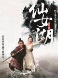 仙女湖