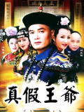 真假王爷