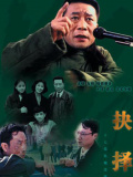抉擇