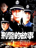 刑警的故事