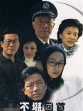 不堪回首