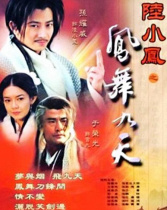 陸小鳳之鳳舞九天
