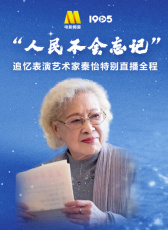 人民不會忘記 追憶表演藝術家秦怡特別直播全程
