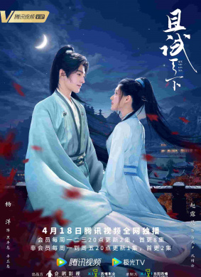 且试天下