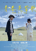 青春是首歌