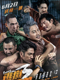 逃獄兄弟3