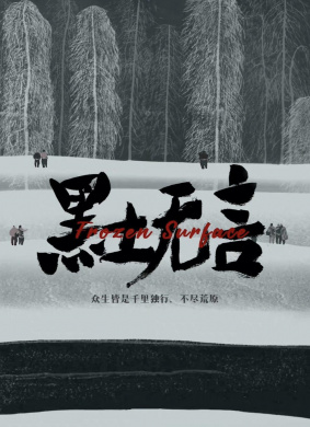 黑土无言