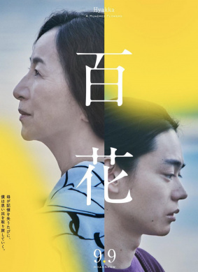 百花