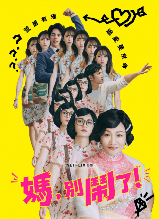 妈，别闹了！