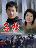 名校