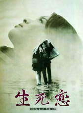 生死戀