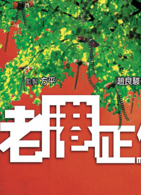 老港正传