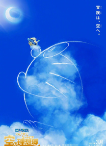 哆啦A夢：大雄與天空烏托邦