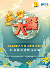 大餐——2022年大同黃花豐收活動(dòng)月