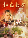 红色动力