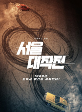 首爾大作戰(zhàn)