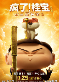 瘋了！桂寶之三星奪寶