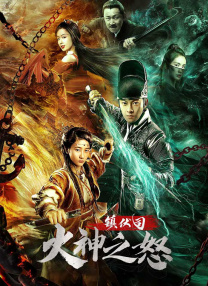 鎮(zhèn)伏司·火神之怒