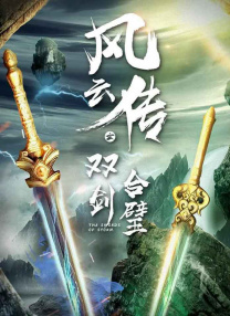 風(fēng)云傳之雙劍合璧