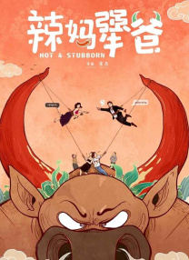 辣媽犟爸