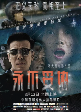 永不妥协