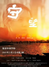 守望