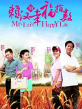 赖汉的幸福指数