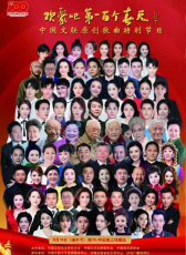 歡聚吧 第一百個春天 中國文聯(lián)原創(chuàng)歌曲演唱會