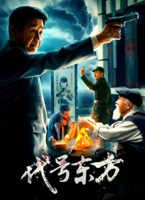 代號(hào)東方