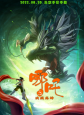 哪吒之決戰(zhàn)龍神