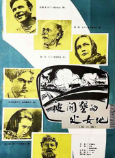 被開墾的處女地