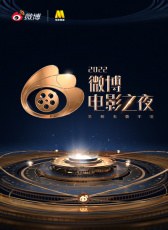 相信觀眾的力量2022微博電影之夜