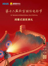 第十二屆北京國際電影節(jié)閉幕式暨頒獎(jiǎng)典禮