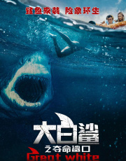 大白鲨之夺命鲨口