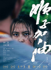 順子加油