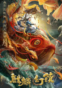 麒麟幻鎮(zhèn)