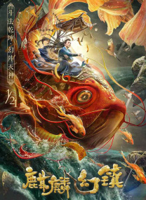 麒麟幻鎮(zhèn)