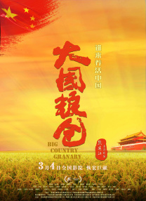 大國(guó)糧倉