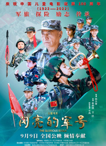 閃亮的軍號(hào)