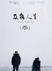 及格人生
