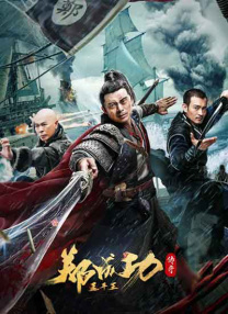 延平王鄭成功傳奇