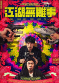 江湖无难事