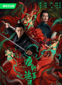 唐朝詭事錄