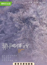 驕陽(yáng)伴我