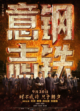钢铁意志