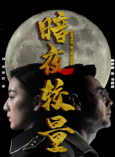 暗夜較量
