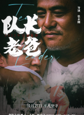 隊長老爸