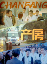 產(chǎn)房